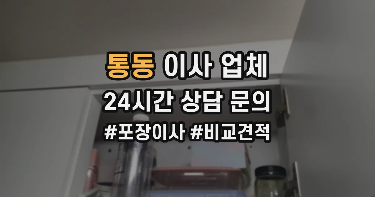 통동 이사 업체