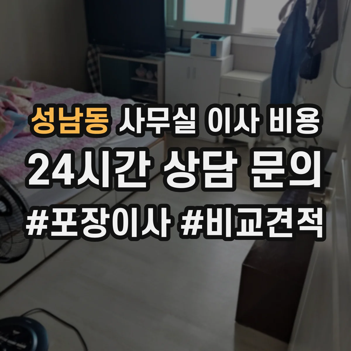 성남동 사무실 이사 비용