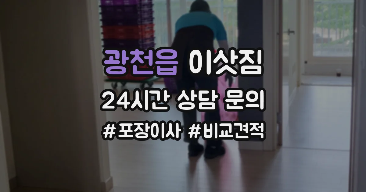 광천읍 이삿짐