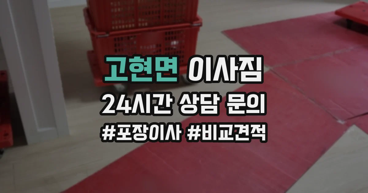 고현면 이사짐
