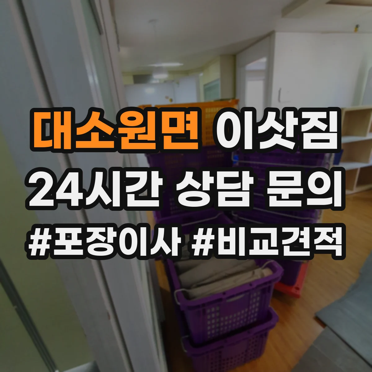 대소원면 이삿짐