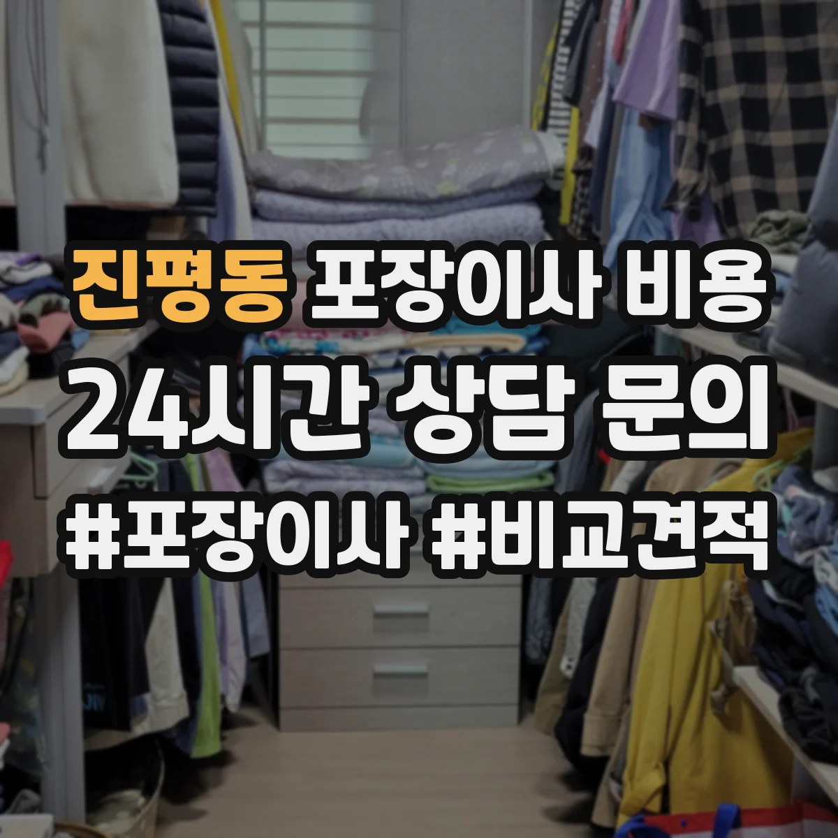 진평동 포장이사 비용