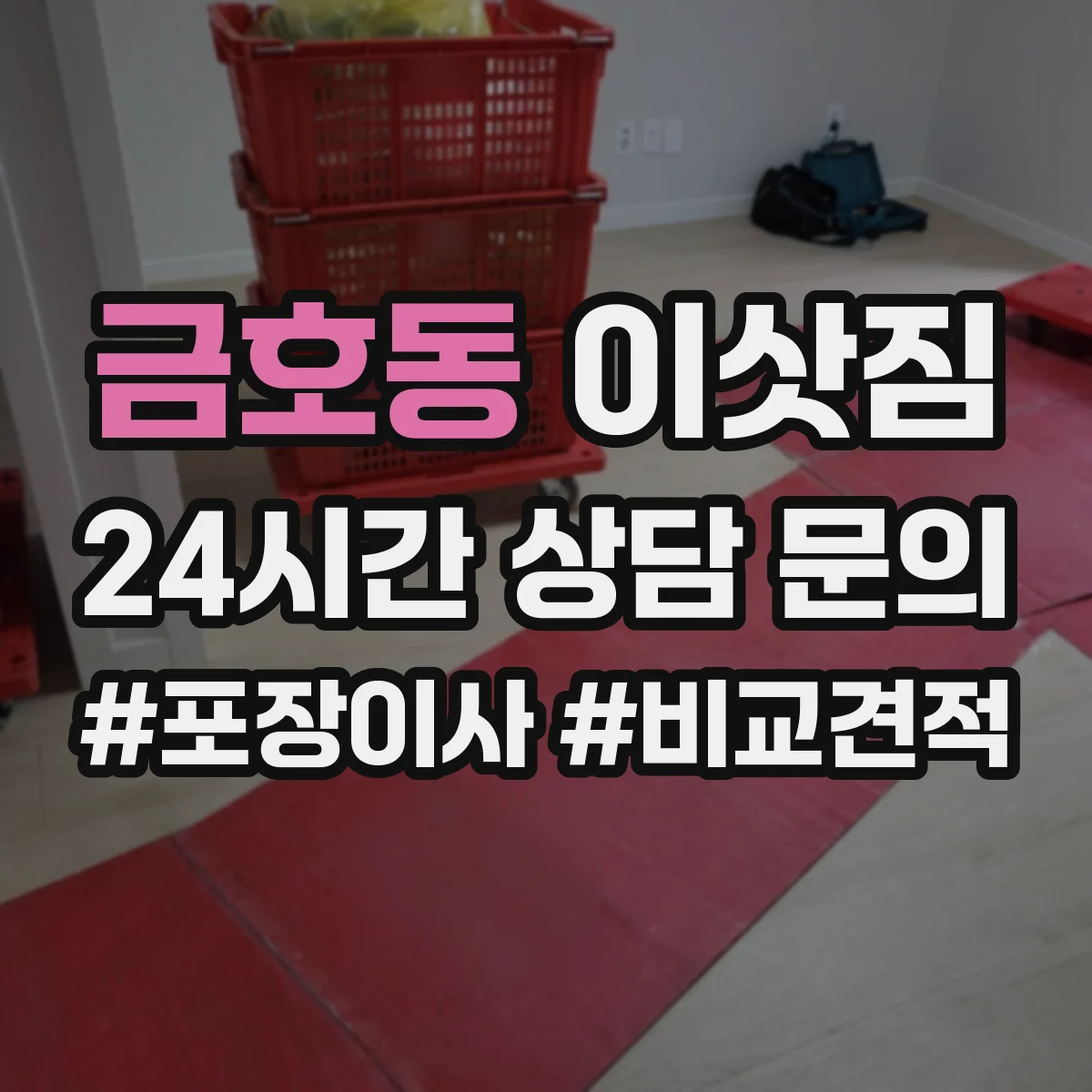 금호동 이삿짐