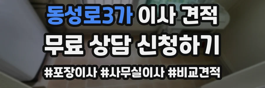 동성로3가 이사 견적