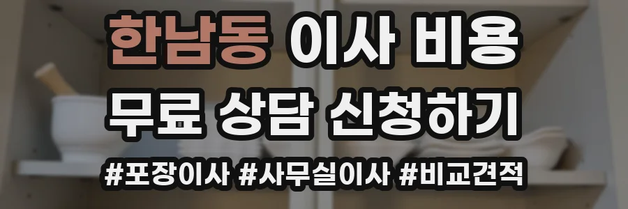 한남동 이사 비용