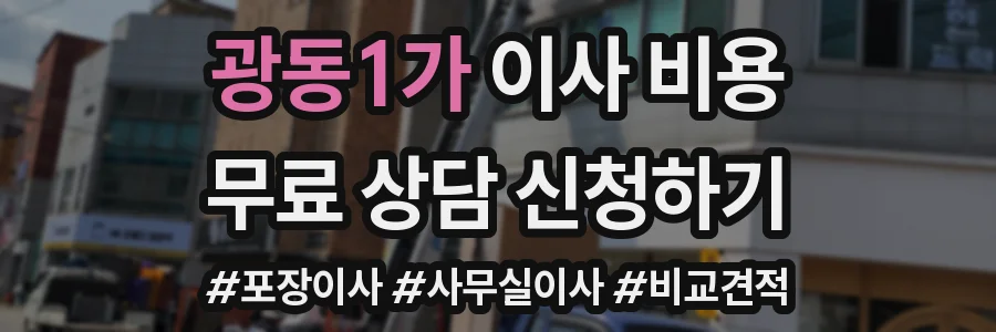 광동1가 이사 비용