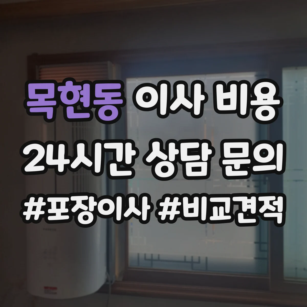 목현동 이사 비용