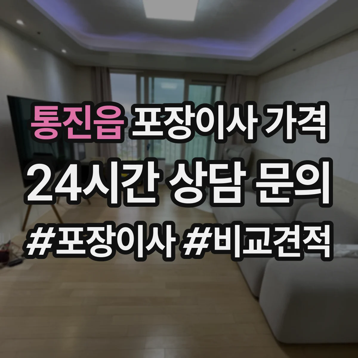 통진읍 포장이사 가격