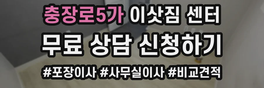 충장로5가 이삿짐 센터