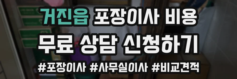거진읍 포장이사 비용