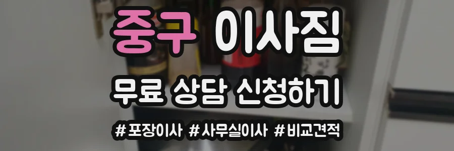중구 이사짐