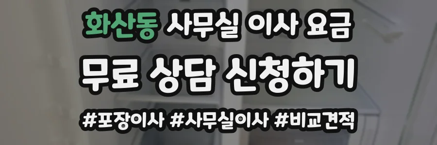 화산동 사무실 이사 요금
