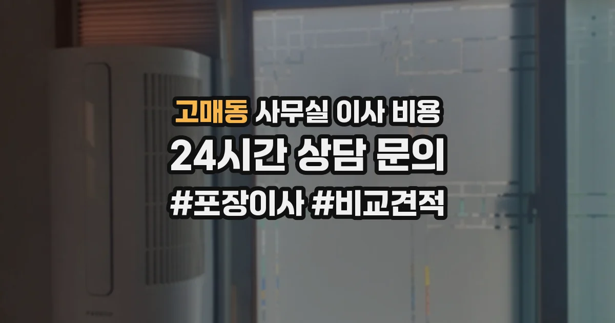 고매동 사무실 이사 비용