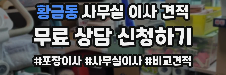 황금동 사무실 이사 견적