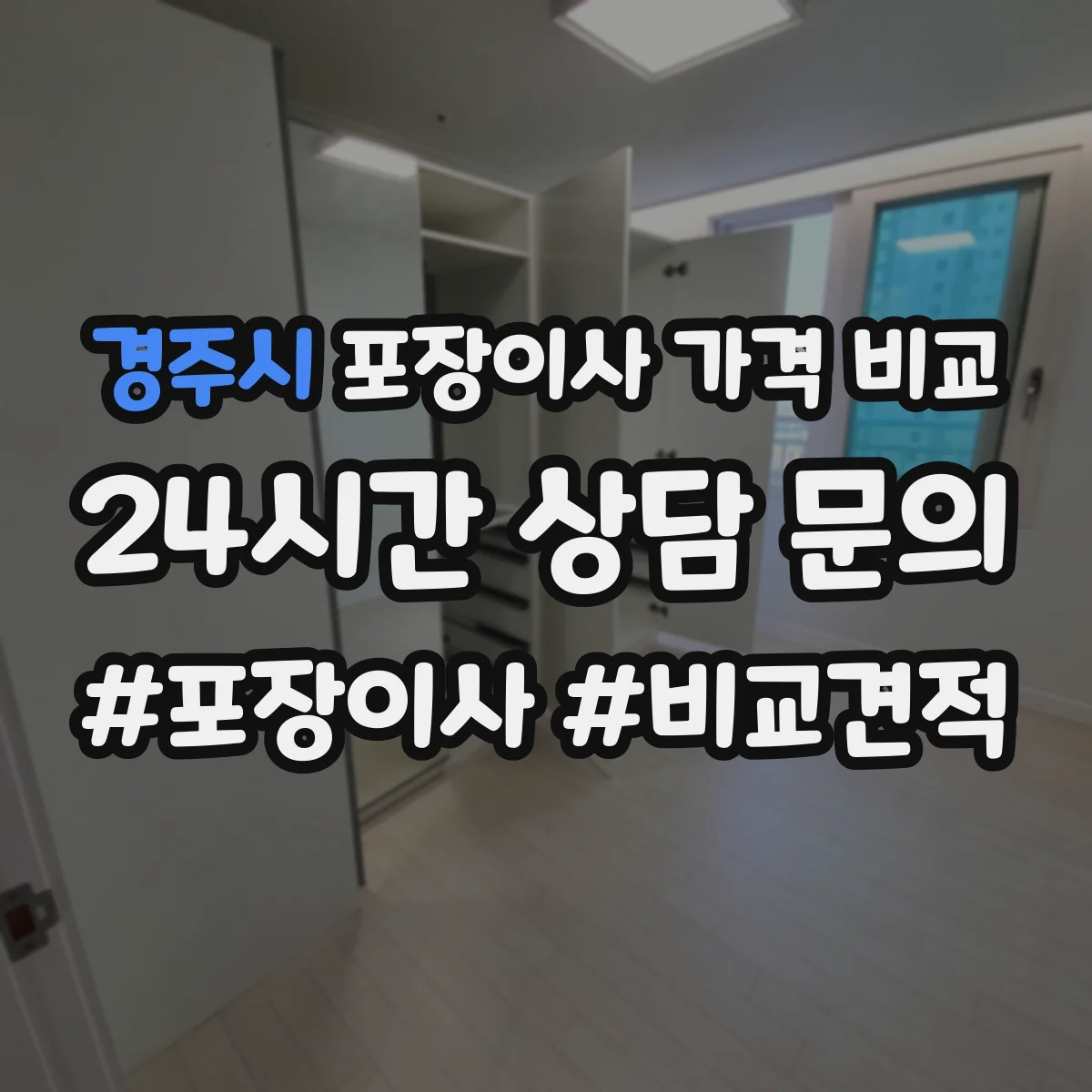 경주시 포장이사 가격 비교
