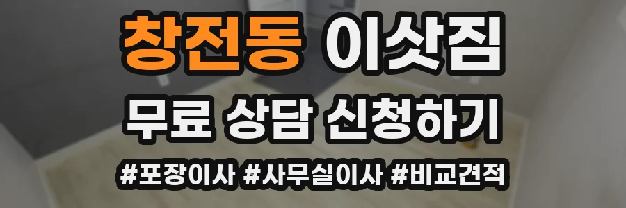 창전동 이삿짐