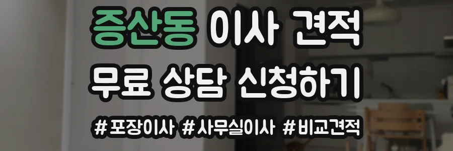 증산동 이사 견적