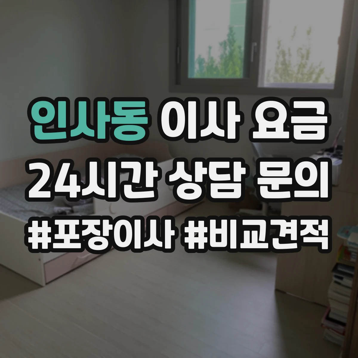인사동 이사 요금