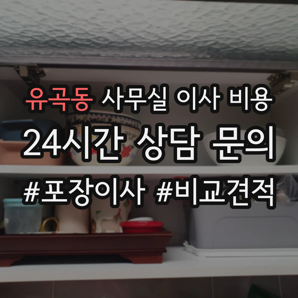 유곡동 사무실 이사 비용