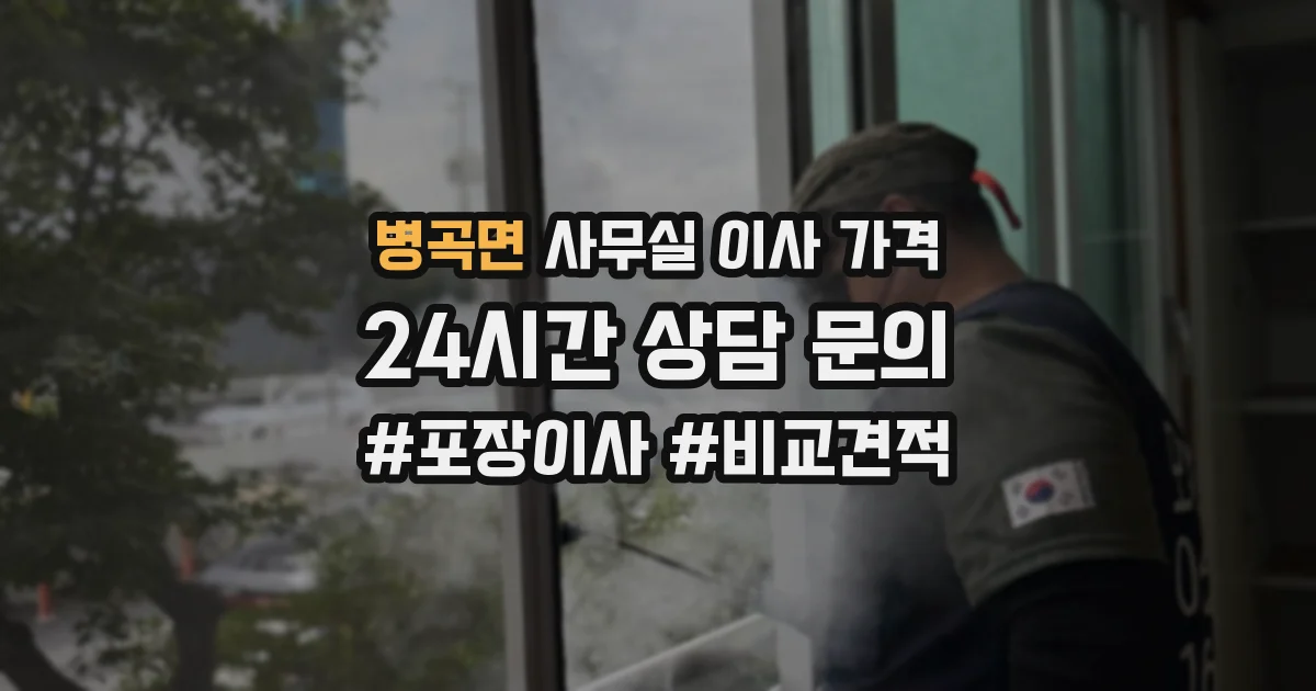 병곡면 사무실 이사 가격