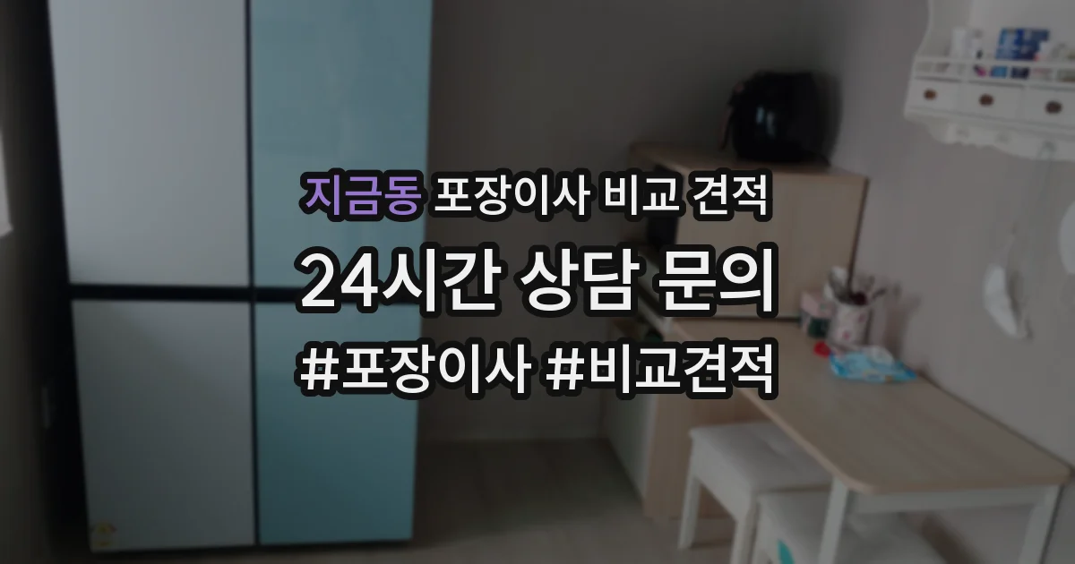지금동 포장이사 비교 견적