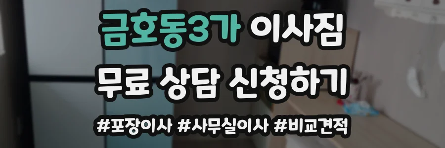 금호동3가 이사짐