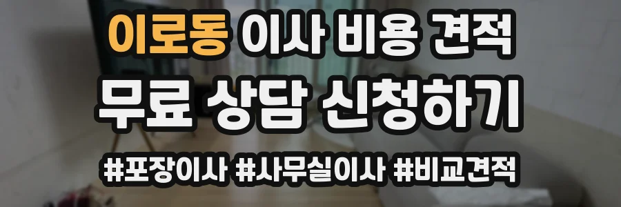 이로동 이사 비용 견적