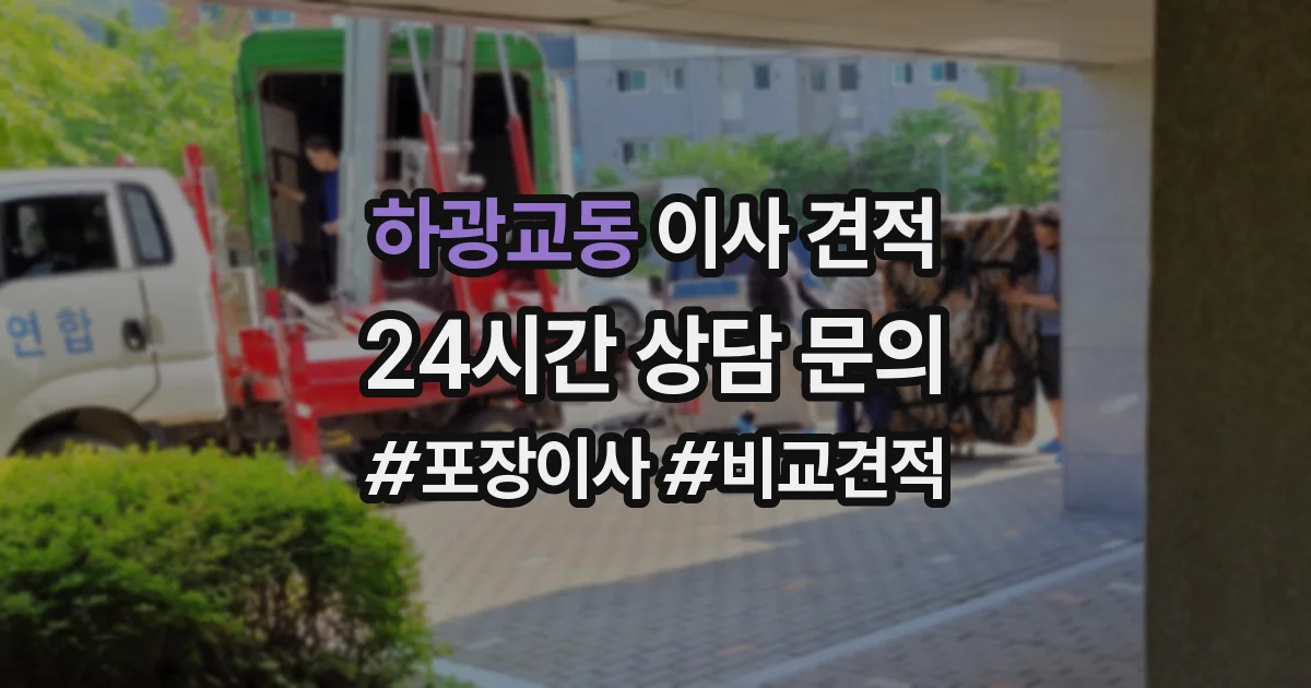 하광교동 이사 견적