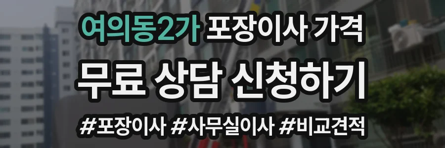 여의동2가 포장이사 가격