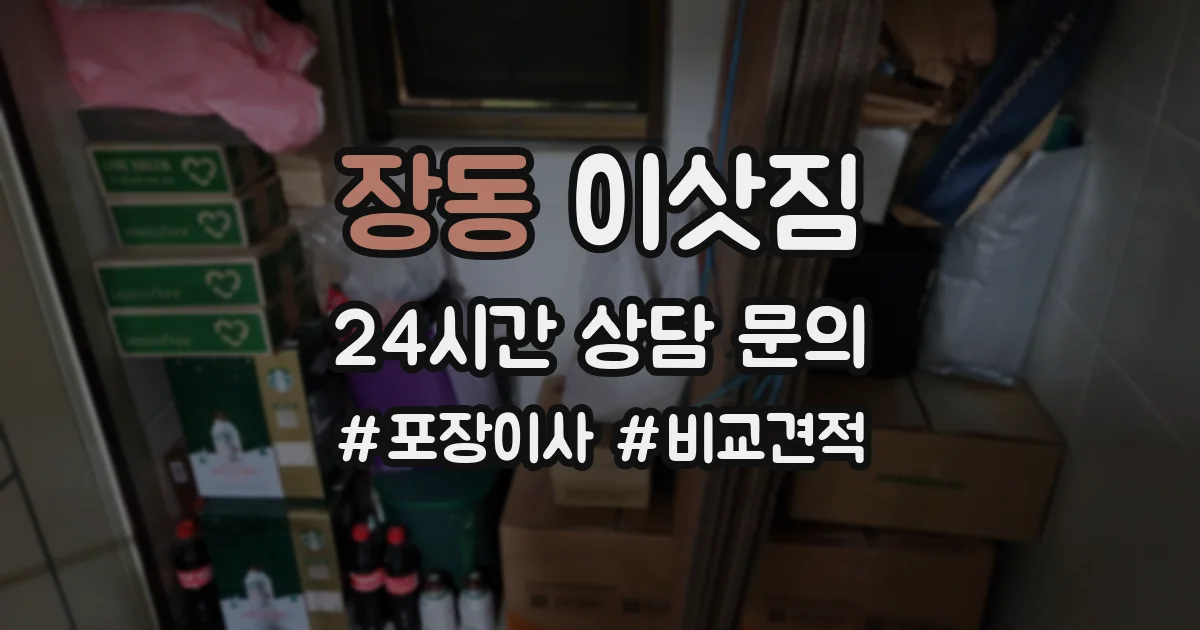 장동 이삿짐