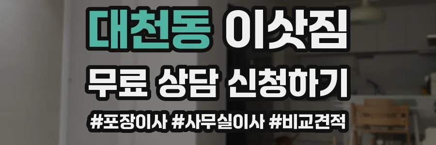대천동 이삿짐