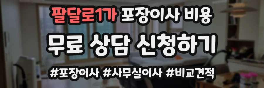 팔달로1가 포장이사 비용