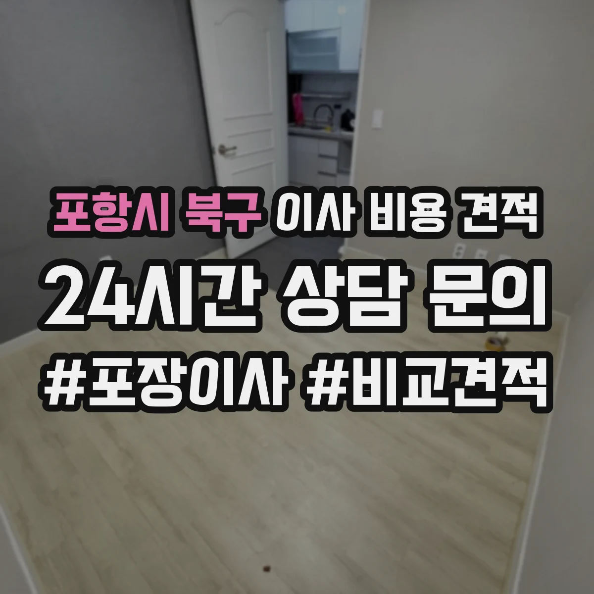 포항시 북구 이사 비용 견적