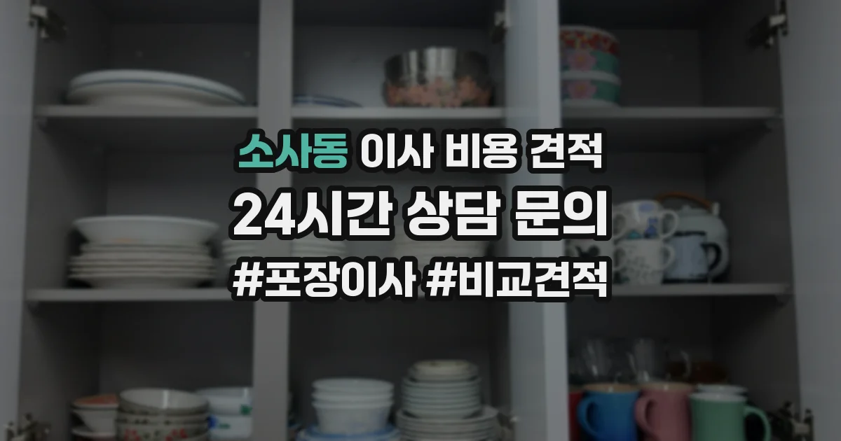 소사동 이사 비용 견적