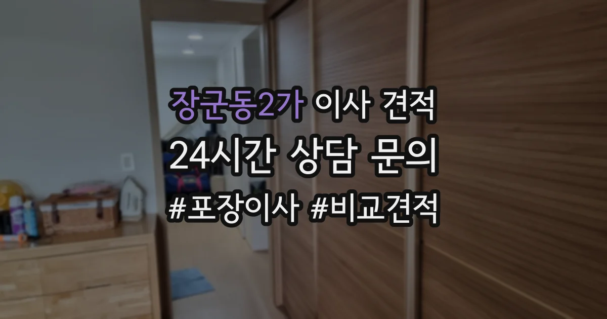 장군동2가 이사 견적