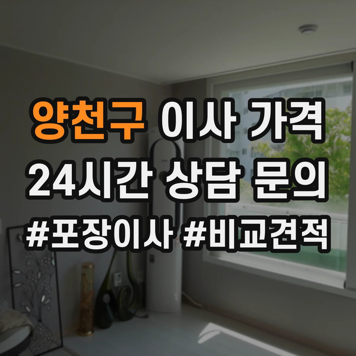 양천구 이사 가격