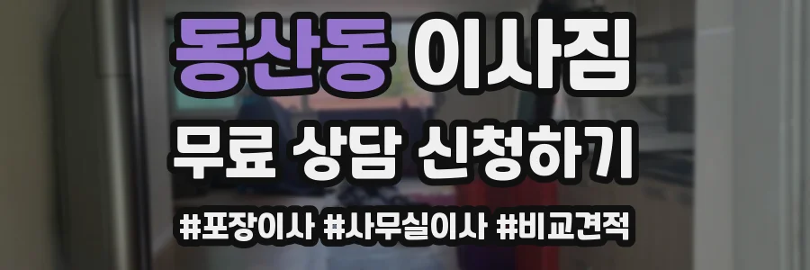 동산동 이사짐