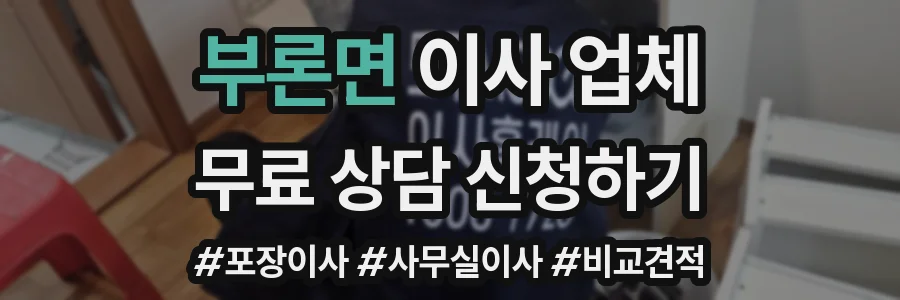 부론면 이사 업체