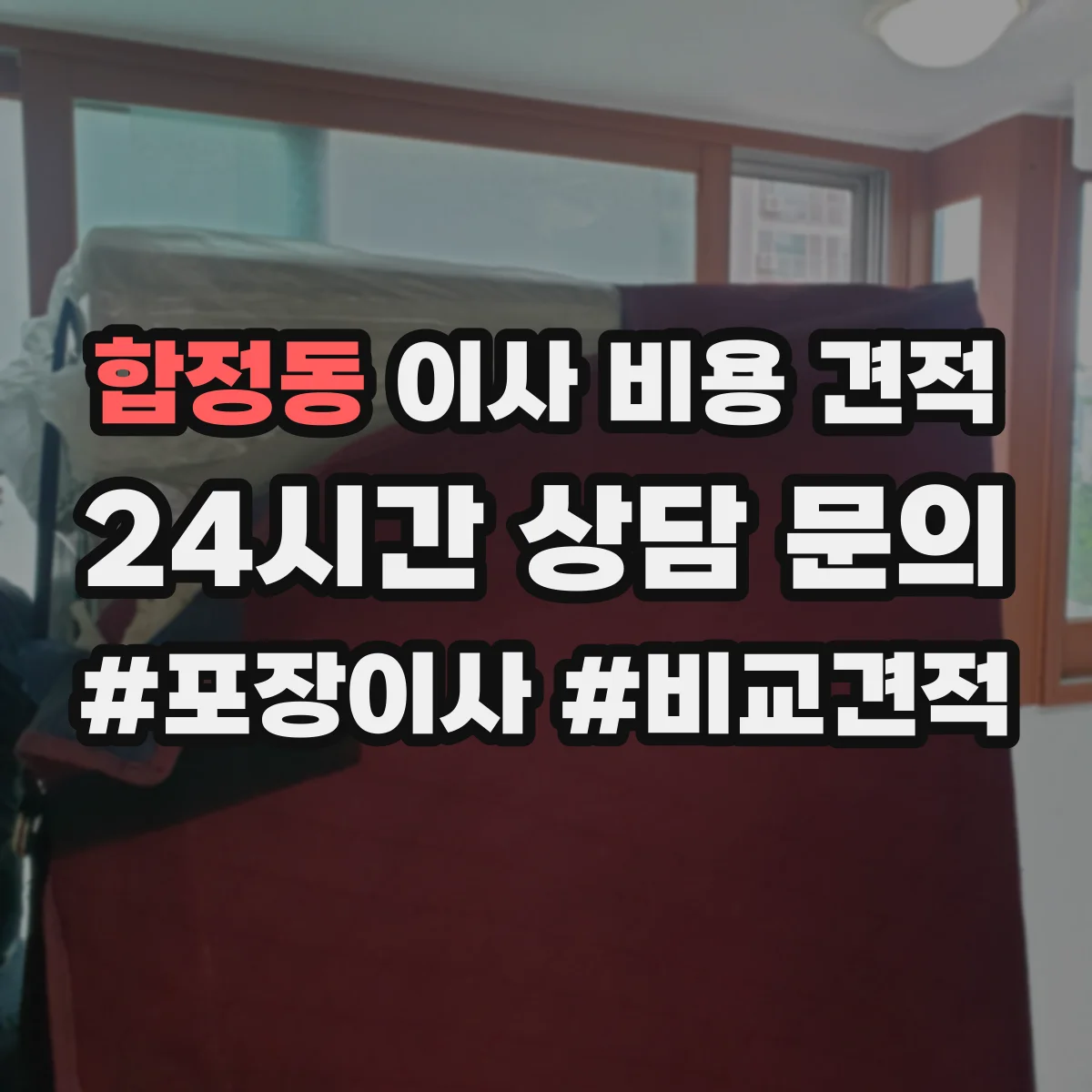 합정동 이사 비용 견적