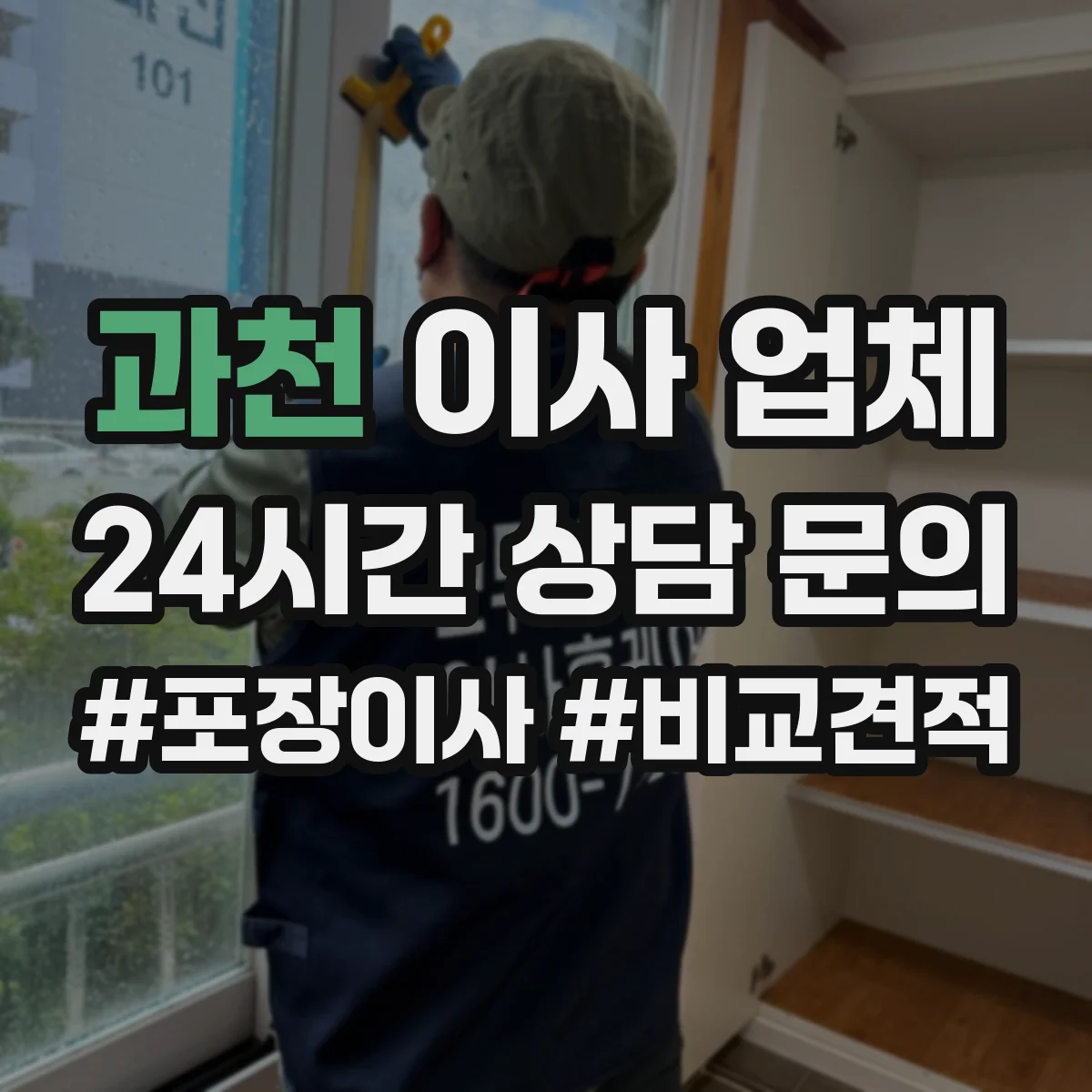 과천 이사 업체