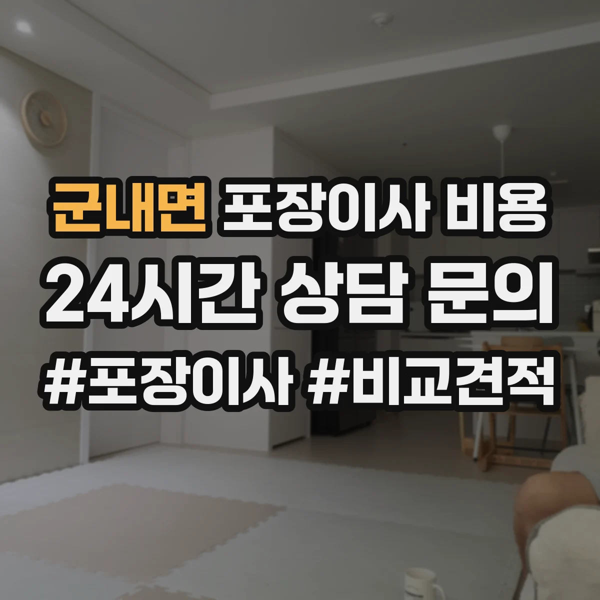 군내면 포장이사 비용