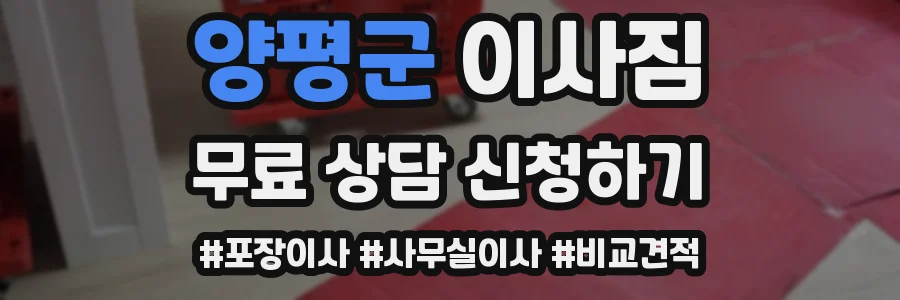 양평군 이사짐