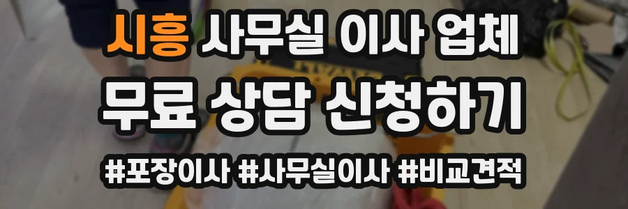시흥 사무실 이사 업체