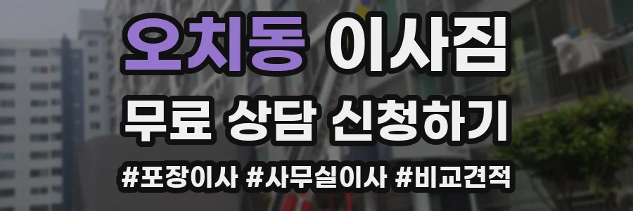 오치동 이사짐