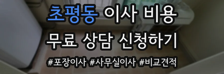 초평동 이사 비용