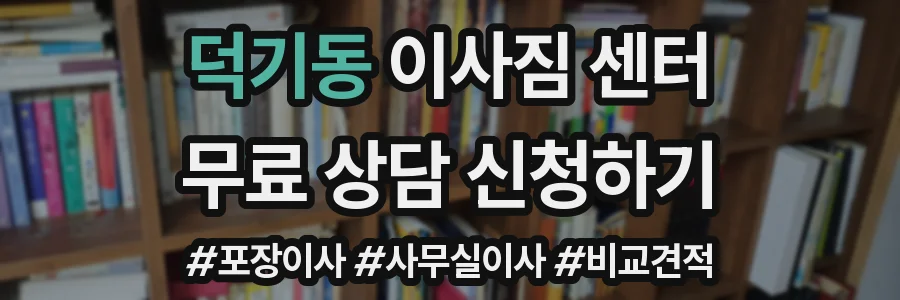 덕기동 이사짐 센터