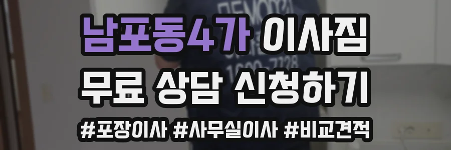 남포동4가 이사짐