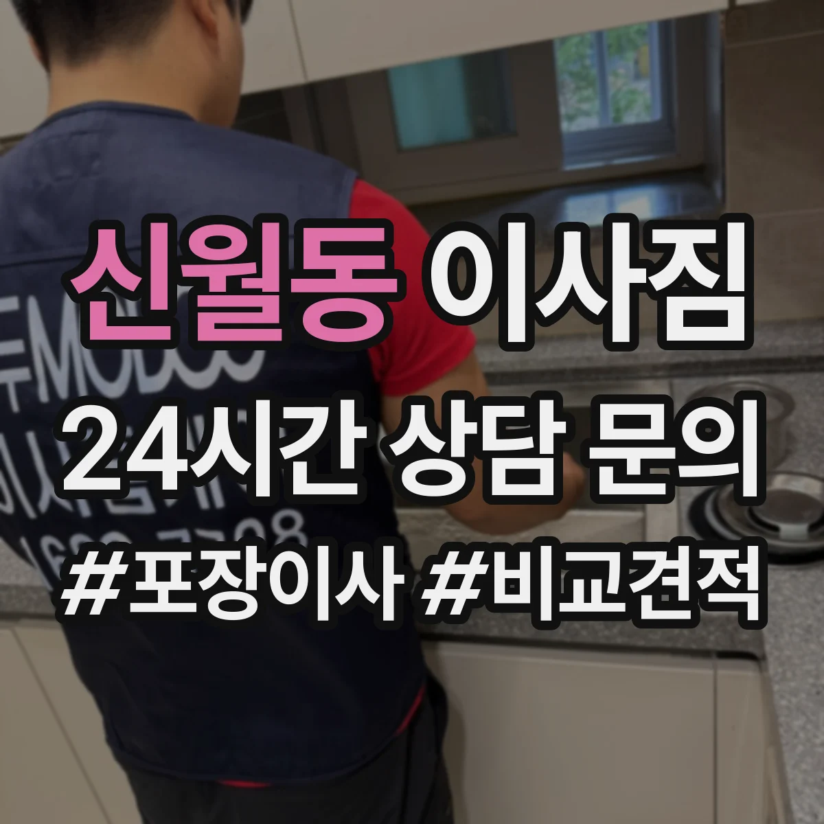 신월동 이사짐