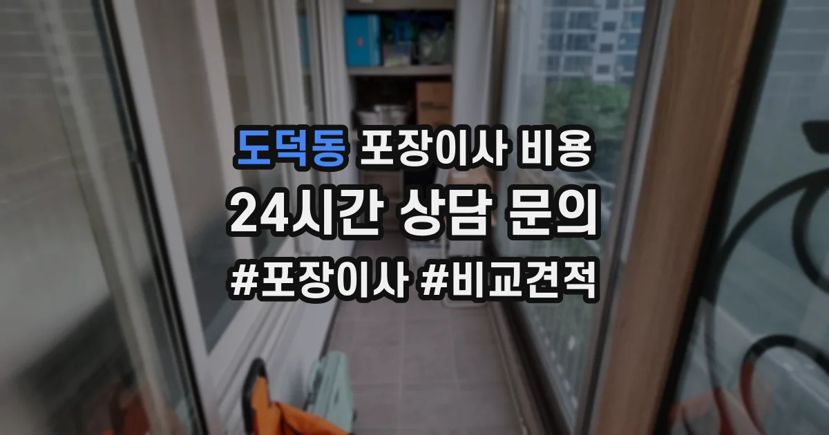 도덕동 포장이사 비용