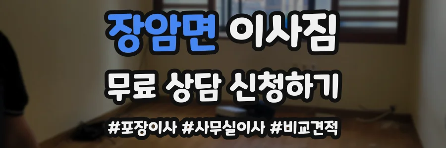 장암면 이사짐